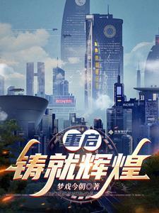 重铸什么