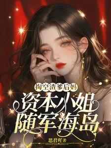 资本小姐随军海岛免费