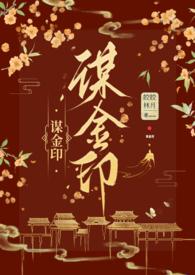 谋金印(古言NP) / 作者皎皎林月 (14 1145)