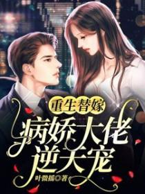 病娇大佬逆天宠漫画