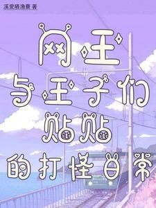 【网王同人】(np)王子们