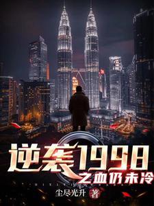 逆袭1988最新