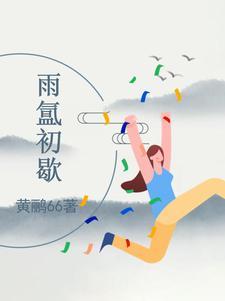 雨霁初虹什么意思