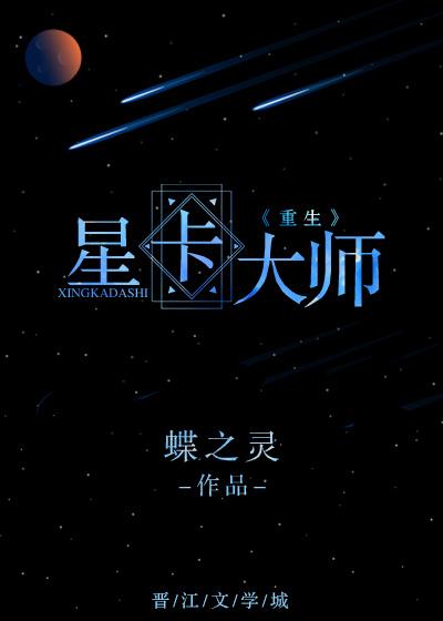 星卡大师(重生)TXT