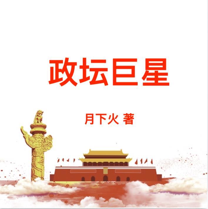 政坛巨星黎锦苏玉最新章节阅读
