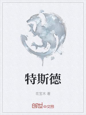 特斯德气体