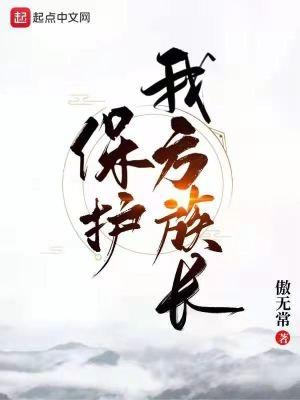 保护我方族长免费阅读