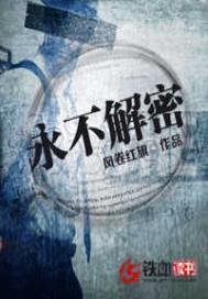 永不解密是哪个平台的