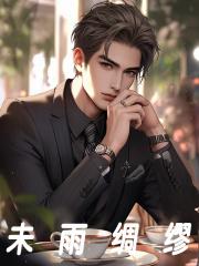未雨绸缪中的绸缪指什么