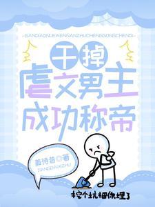 虐文重生从干掉男主开始