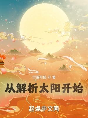 从解析太阳开始怎么样