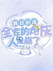 全家打入冷宫?听崽心声后杀疯了?