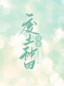 废土种田就是要攒起点中文网