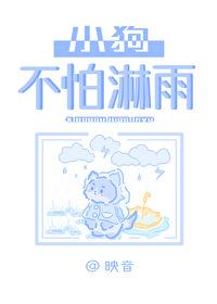 小狗怕雨浇吗