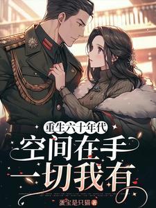 重生六十年代空间在手一切我有 列表