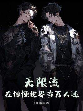 无限流在惊悚游戏当万人迷