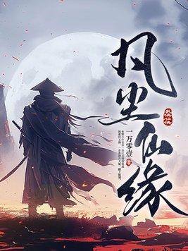 凡尘仙缘短剧免费播放