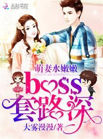 萌妻鲜嫩boss老公
