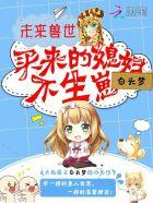 未来兽世买来的媳妇不生崽作者白头梦