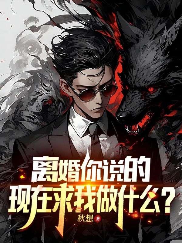 现在求我做什么怎么回答