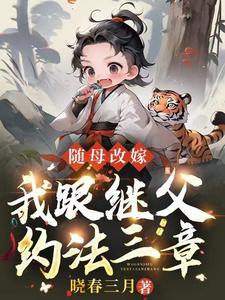 我跟继父约法三章晓春三月作