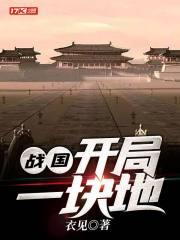 战国开局融合霸王项羽