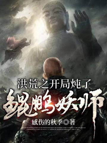 洪荒之开局炖了鲲鹏妖师TXT免费