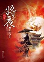 将夜2完整版42集免费观看