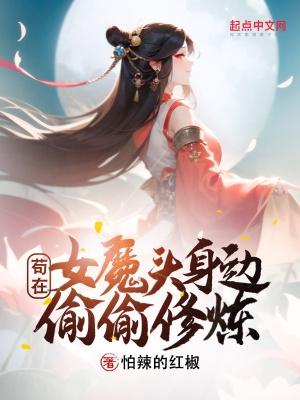 苟在女魔头身边偷偷修炼百度百科