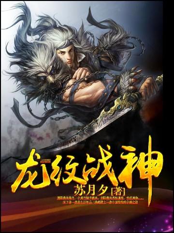 龙纹战神女主推到顺序