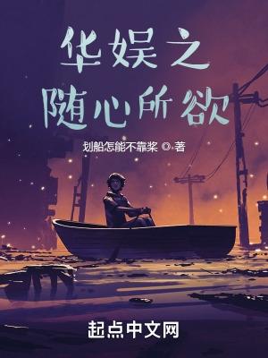 华娱之随心所欲免费阅读