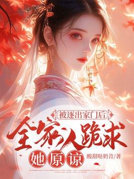 逐出家门后