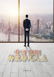 重返2001年