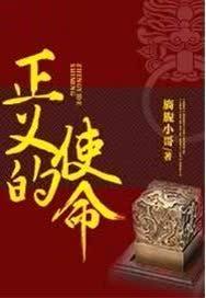 正义的使命全文阅读