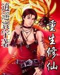 末世重生修仙