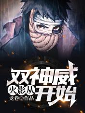 火影从双神威开始主角几个老婆