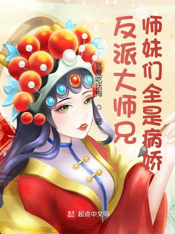 反派大师兄师妹们全是病娇动漫免费观看