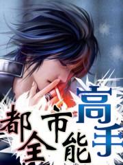 都市全能高手林子枫