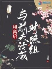 和离后与前夫活成对照组 沉欢