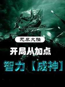 无尽大陆开局从加点智力成神无广告