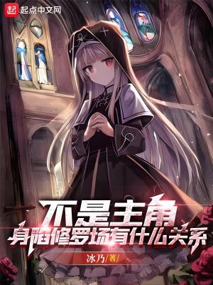 身陷修罗场有什么关系无删减
