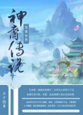 完美世界神话