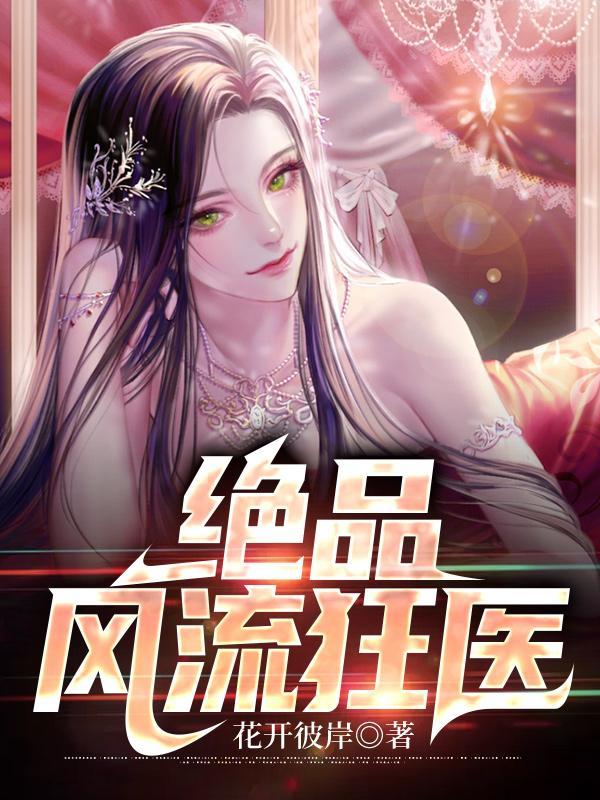 绝品风流邪神百度百科