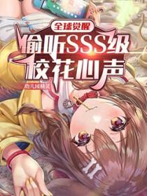 全球觉醒偷听sss级校花心声TXT全文