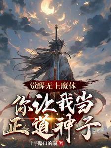 觉醒无上神魂全文