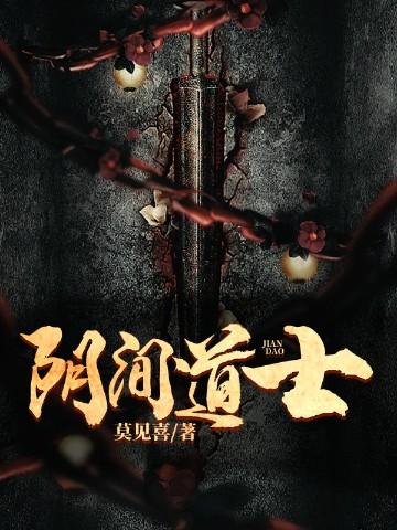 阴间道士陈七最新章节更新