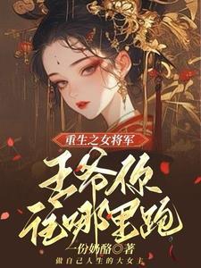 嫡女重生王爷我养你