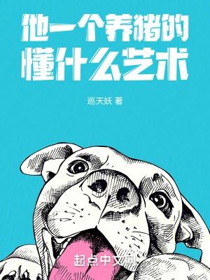 我就是一个养猪的