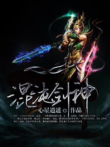 混沌剑神漫画全集免费观看