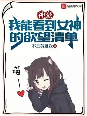 曝光择偶标准女神上门求同居